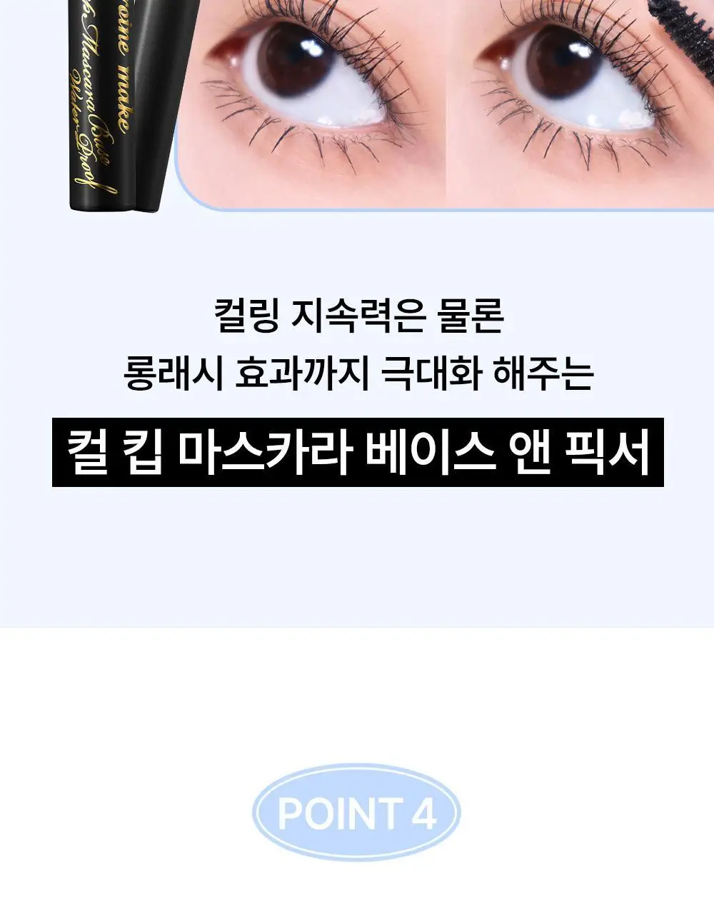 [초슬림]키스미 히로인메이크 마이크로 마스카라 EX (단품) 상세페이지 24